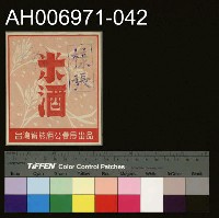藏品(台灣省菸酒公賣局的菸酒商標樣張 (1960))的圖片